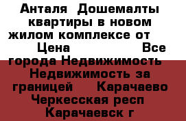 Анталя, Дошемалты квартиры в новом жилом комплексе от 39000$ › Цена ­ 2 482 000 - Все города Недвижимость » Недвижимость за границей   . Карачаево-Черкесская респ.,Карачаевск г.